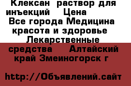  “Клексан“ раствор для инъекций. › Цена ­ 2 000 - Все города Медицина, красота и здоровье » Лекарственные средства   . Алтайский край,Змеиногорск г.